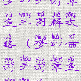 梦幻手游章鱼王图解攻略(梦幻西游手游章鱼王攻略)