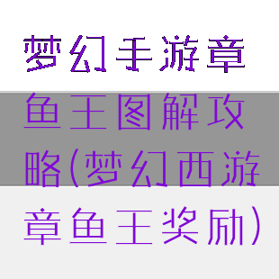 梦幻手游章鱼王图解攻略(梦幻西游章鱼王奖励)