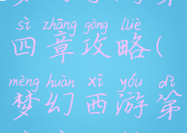 梦幻手游第四章攻略(梦幻西游第四夜攻略)