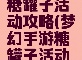 梦幻手游糖罐子活动攻略(梦幻手游糖罐子活动攻略图)