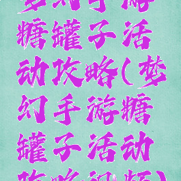 梦幻手游糖罐子活动攻略(梦幻手游糖罐子活动攻略视频)