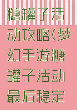 梦幻手游糖罐子活动攻略(梦幻手游糖罐子活动最后稳定领金币)