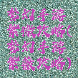 梦幻手游紫微攻略(梦幻手游紫薇攻略)