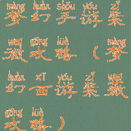 梦幻手游紫微攻略(梦幻西游紫薇攻略)