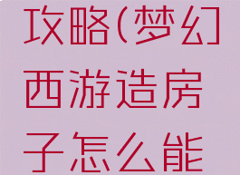 梦幻手游紫气民宅攻略(梦幻西游造房子怎么能出紫气豪宅)