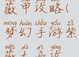 梦幻手游紫薇甲攻略(梦幻手游紫薇大帝攻略)