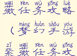 梦幻手游紫薇任务攻略(梦幻手游紫薇任务攻略大全)