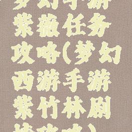 梦幻手游紫薇任务攻略(梦幻西游手游紫竹林剧情攻略)