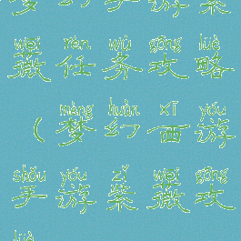 梦幻手游紫薇任务攻略(梦幻西游手游紫薇攻略)