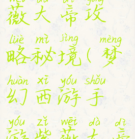 梦幻手游紫薇大帝攻略秘境(梦幻西游手游紫薇大帝攻略)