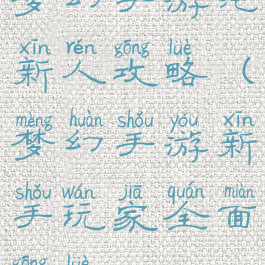 梦幻手游纯新人攻略(梦幻手游新手玩家全面攻略)