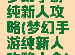 梦幻手游纯新人攻略(梦幻手游纯新人攻略大全)