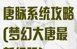 梦幻手游经大唐脉系统攻略(梦幻大唐最新经脉)