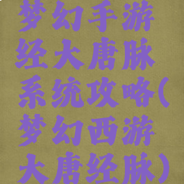 梦幻手游经大唐脉系统攻略(梦幻西游大唐经脉)