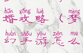 梦幻手游结婚攻略(梦幻手游怎么结婚)