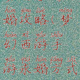 梦幻手游结婚攻略(梦幻西游手游求婚方式)