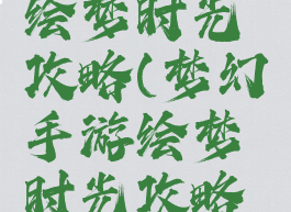 梦幻手游绘梦时光攻略(梦幻手游绘梦时光攻略视频)