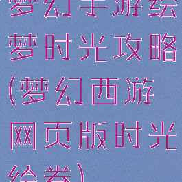 梦幻手游绘梦时光攻略(梦幻西游网页版时光绘卷)