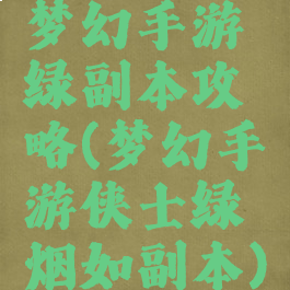 梦幻手游绿副本攻略(梦幻手游侠士绿烟如副本)