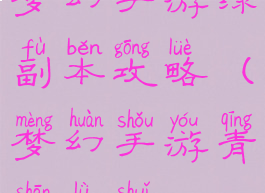 梦幻手游绿副本攻略(梦幻手游青山绿水)