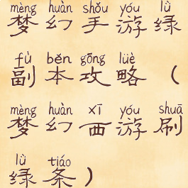 梦幻手游绿副本攻略(梦幻西游刷绿条)