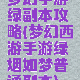 梦幻手游绿副本攻略(梦幻西游手游绿烟如梦普通副本)