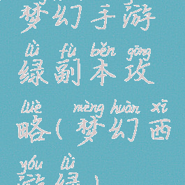 梦幻手游绿副本攻略(梦幻西游绿)