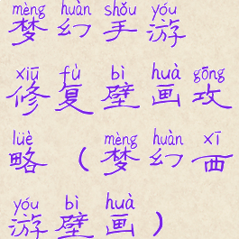 梦幻手游修复壁画攻略(梦幻西游壁画)
