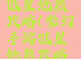 梦幻手游低星地煞攻略(梦幻手游低星地煞攻略大全)
