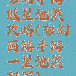 梦幻手游低星地煞攻略(梦幻西游手游一星地煞配置)