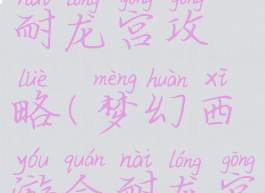 梦幻手游主耐龙宫攻略(梦幻西游全耐龙宫)