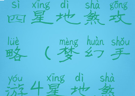 梦幻手游三四星地煞攻略(梦幻手游4星地煞攻略)