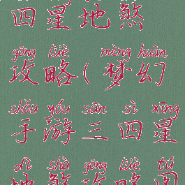 梦幻手游三四星地煞攻略(梦幻手游三四星地煞攻略图)