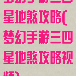 梦幻手游三四星地煞攻略(梦幻手游三四星地煞攻略视频)