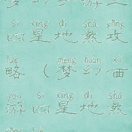 梦幻手游三四星地煞攻略(梦幻西游四星地煞攻略)