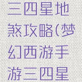 梦幻手游三四星地煞攻略(梦幻西游手游三四星地煞攻略)