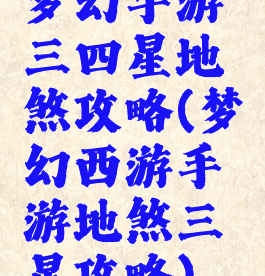 梦幻手游三四星地煞攻略(梦幻西游手游地煞三星攻略)