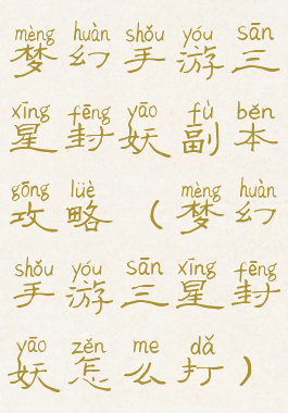 梦幻手游三星封妖副本攻略(梦幻手游三星封妖怎么打)