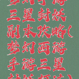 梦幻手游三星封妖副本攻略(梦幻西游手游三星封妖打法)