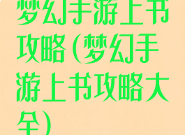 梦幻手游上书攻略(梦幻手游上书攻略大全)