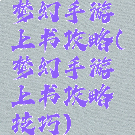 梦幻手游上书攻略(梦幻手游上书攻略技巧)