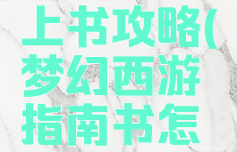 梦幻手游上书攻略(梦幻西游指南书怎么获得)