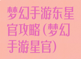 梦幻手游东星官攻略(梦幻手游星官)