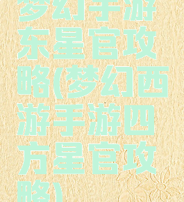 梦幻手游东星官攻略(梦幻西游手游四方星官攻略)
