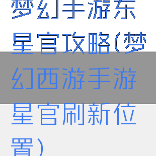 梦幻手游东星官攻略(梦幻西游手游星官刷新位置)