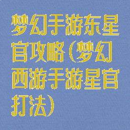 梦幻手游东星官攻略(梦幻西游手游星官打法)