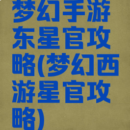 梦幻手游东星官攻略(梦幻西游星官攻略)