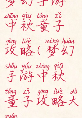 梦幻手游中秋童子攻略(梦幻手游中秋童子攻略大全)