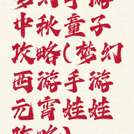 梦幻手游中秋童子攻略(梦幻西游手游元宵娃娃攻略)