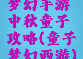 梦幻手游中秋童子攻略(童子梦幻西游)